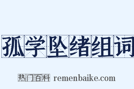 孤学坠绪组词是什么意思的图片